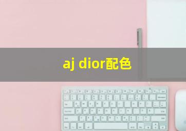 aj dior配色